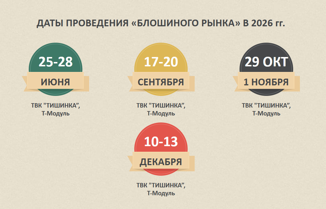 Блошиниый рынок на Тишинке расписание на 2021 год