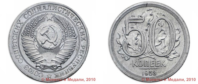 50 копеек 1953 года. Пробные